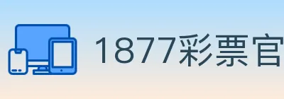 1877彩票官方网站 logo